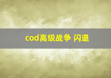 cod高级战争 闪退